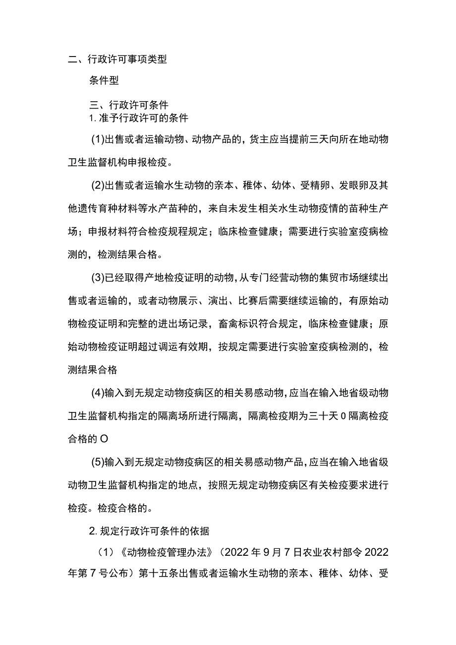 00012033800401 出售或者运输水生动物水产苗种检疫合格证核发（县级权限）业务办理项实施规范.docx_第3页