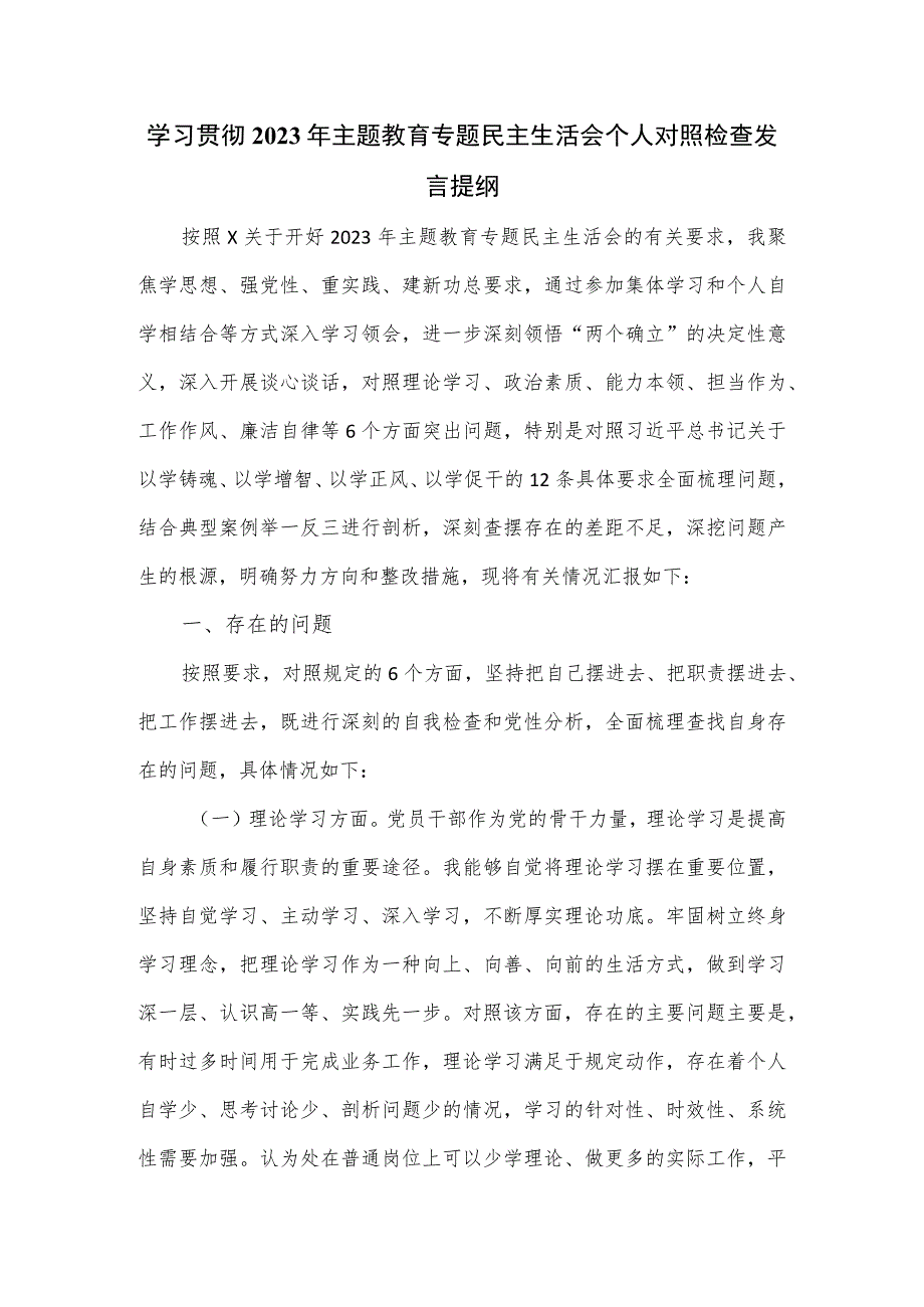 学习贯彻2023年主题教育专题民主生活会个人对照检查发言提纲.docx_第1页