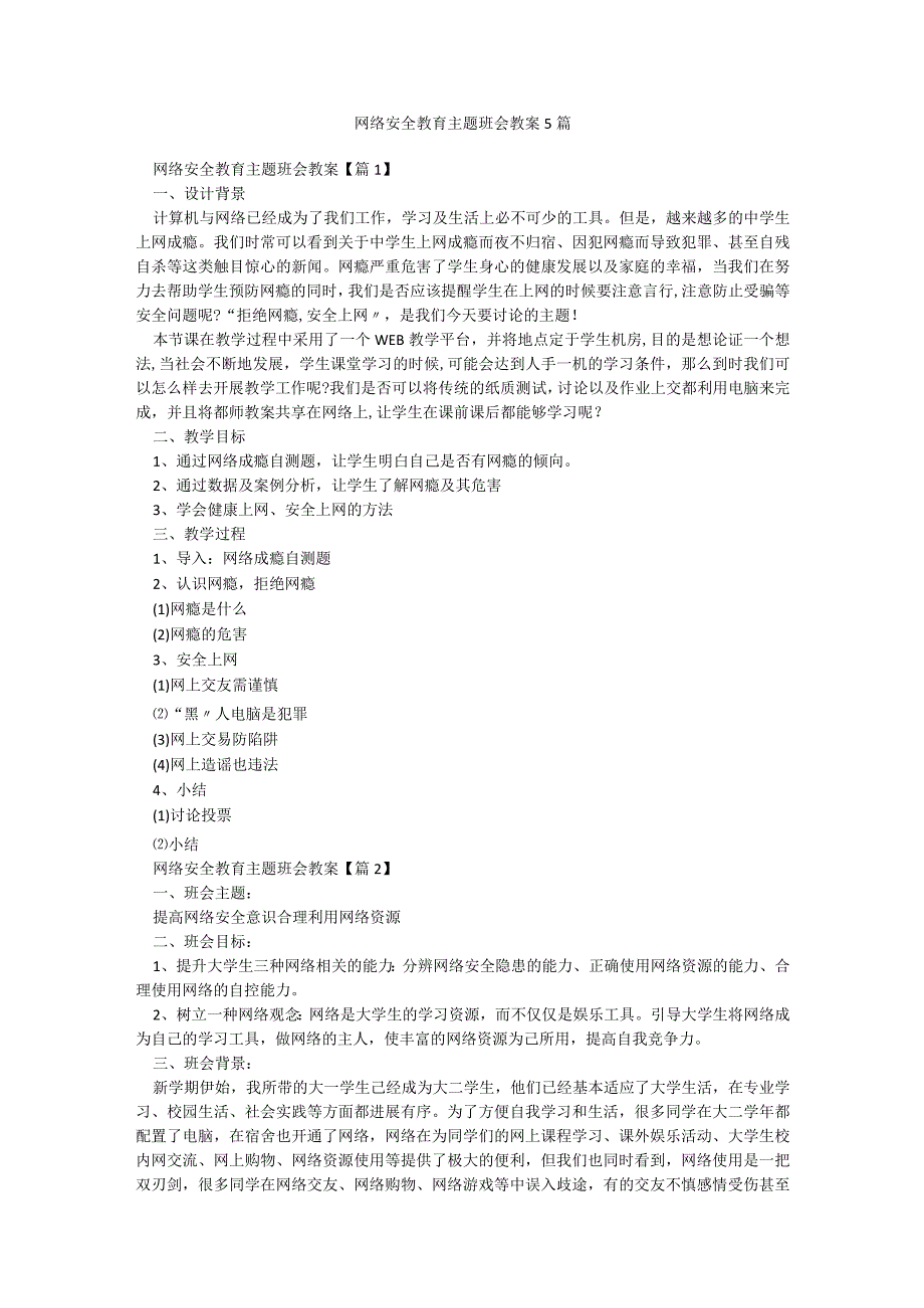 网络安全教育主题班会教案5篇.docx_第1页