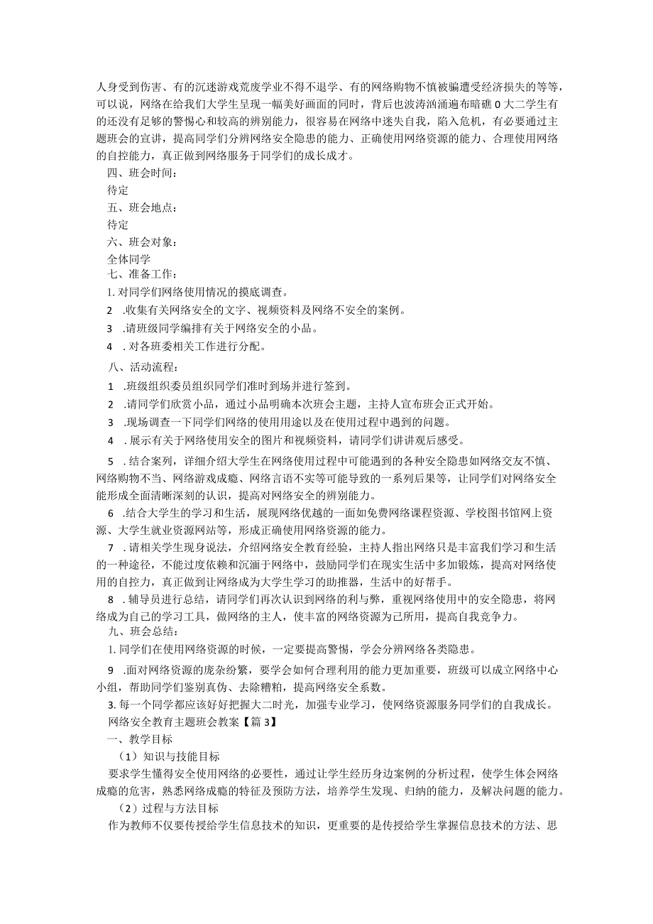网络安全教育主题班会教案5篇.docx_第2页