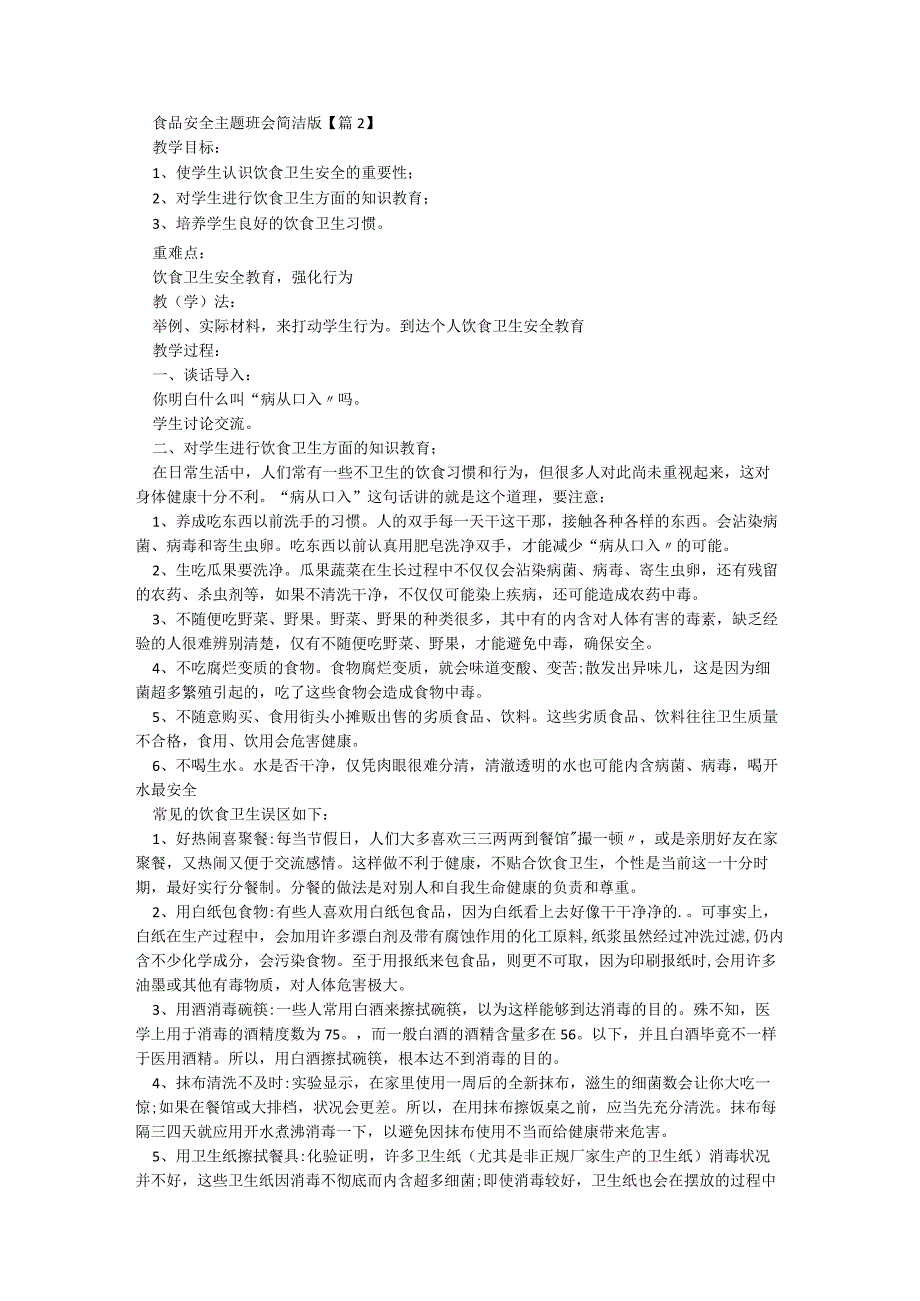 食品安全主题班会简洁版5篇.docx_第2页
