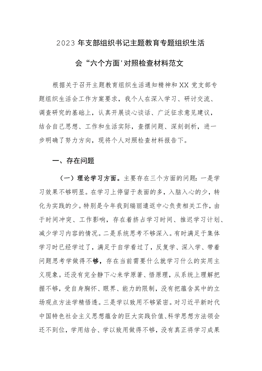 2023年支部组织书记主题教育专题组织生活会“六个方面”对照检查材料范文.docx_第1页