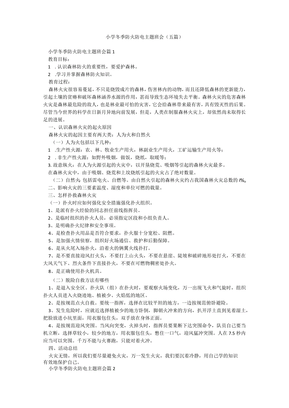 小学冬季防火防电主题班会（五篇）.docx_第1页