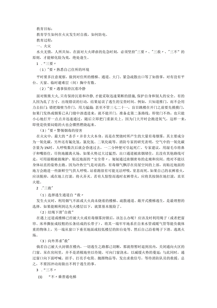 小学冬季防火防电主题班会（五篇）.docx_第2页