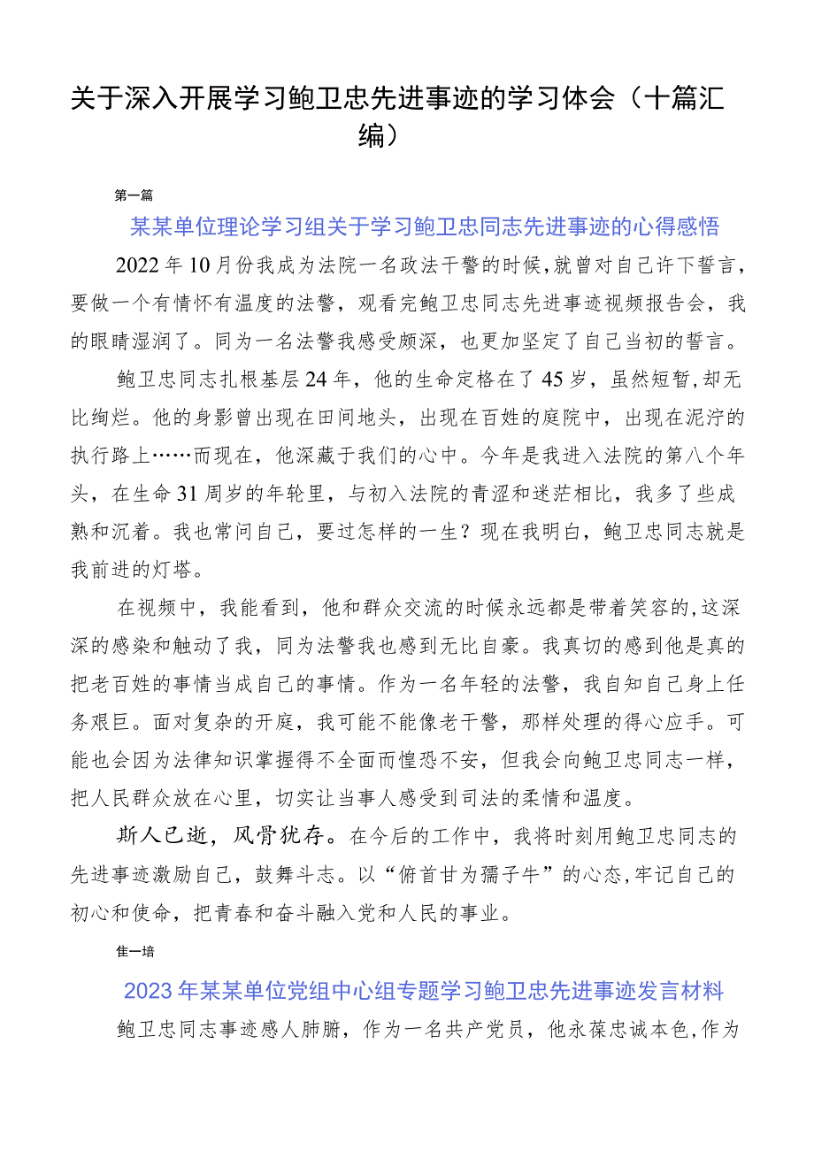 关于深入开展学习鲍卫忠先进事迹的学习体会（十篇汇编）.docx_第1页