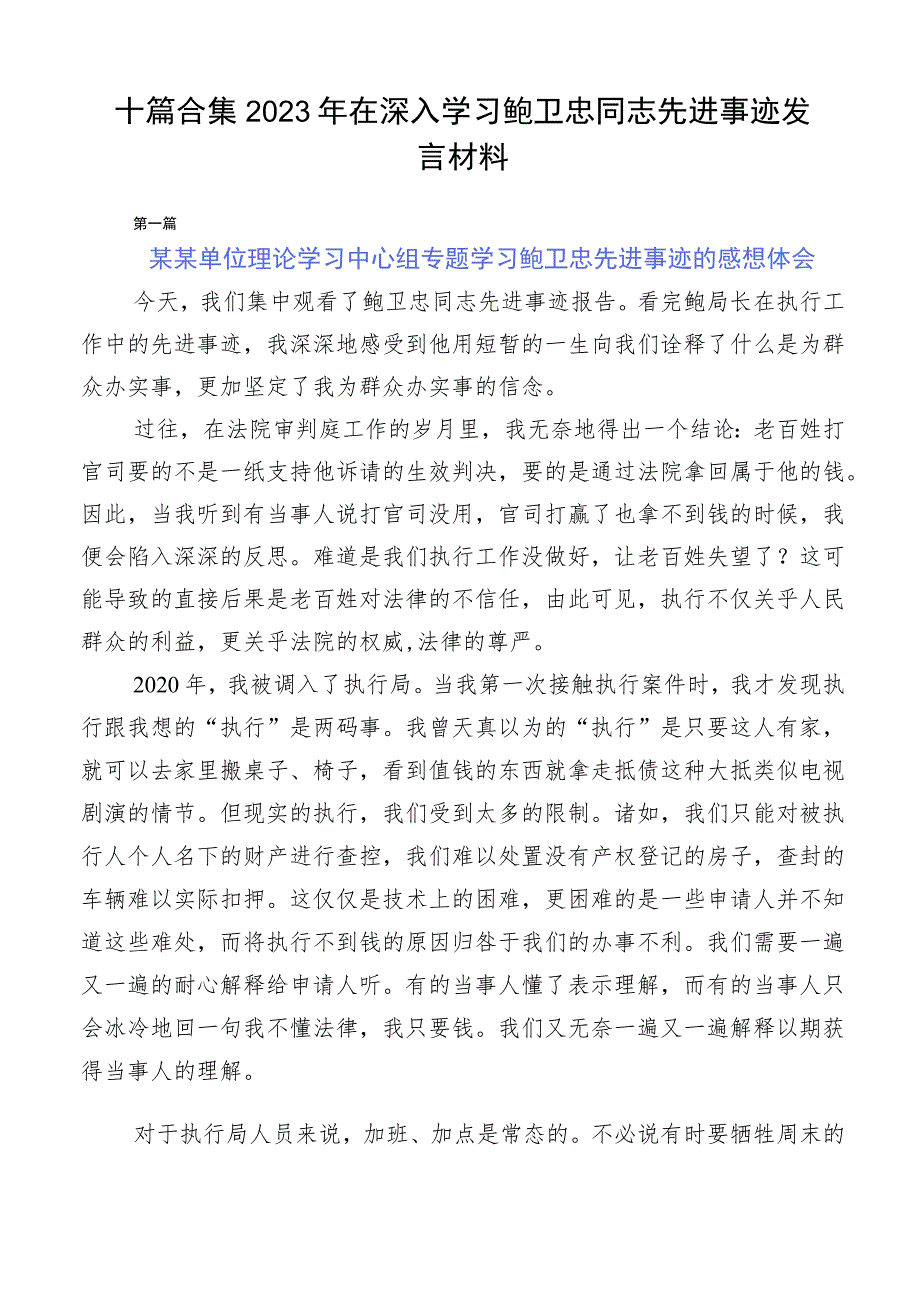 十篇合集2023年在深入学习鲍卫忠同志先进事迹发言材料.docx_第1页