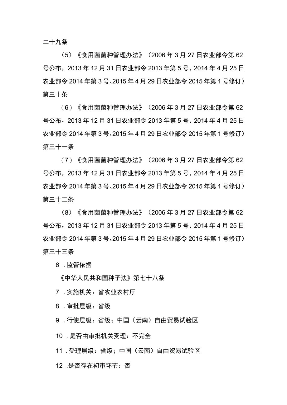 00012032200501 食用菌菌种进口审批实施规范.docx_第2页