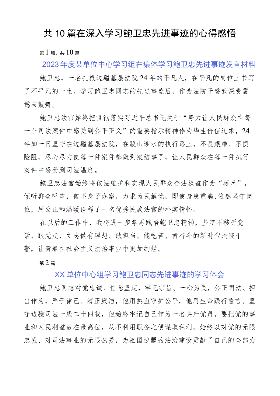 共10篇在深入学习鲍卫忠先进事迹的心得感悟.docx_第1页