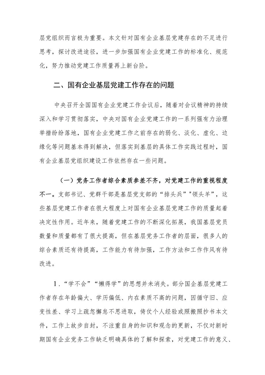 推进基层党建工作标准化规范化建设实践建议思考.docx_第3页