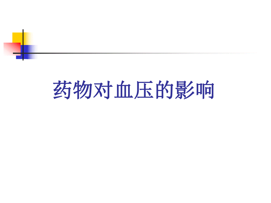 药物对血压的影响苗改.ppt_第1页