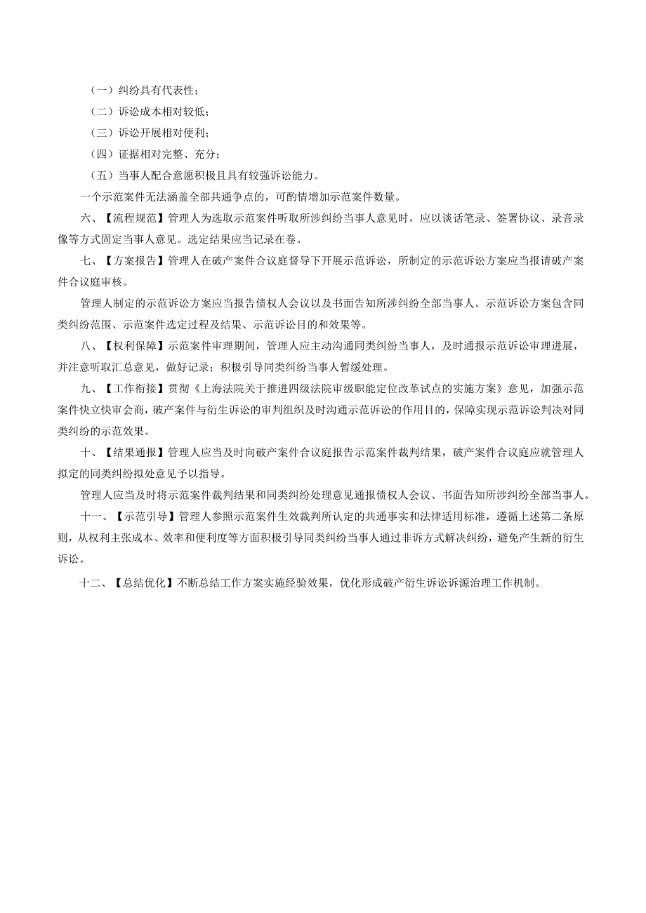 上海破产法庭关于探索破产衍生纠纷诉源治理 积极引导示范诉讼的工作方案（试行）.docx_第2页