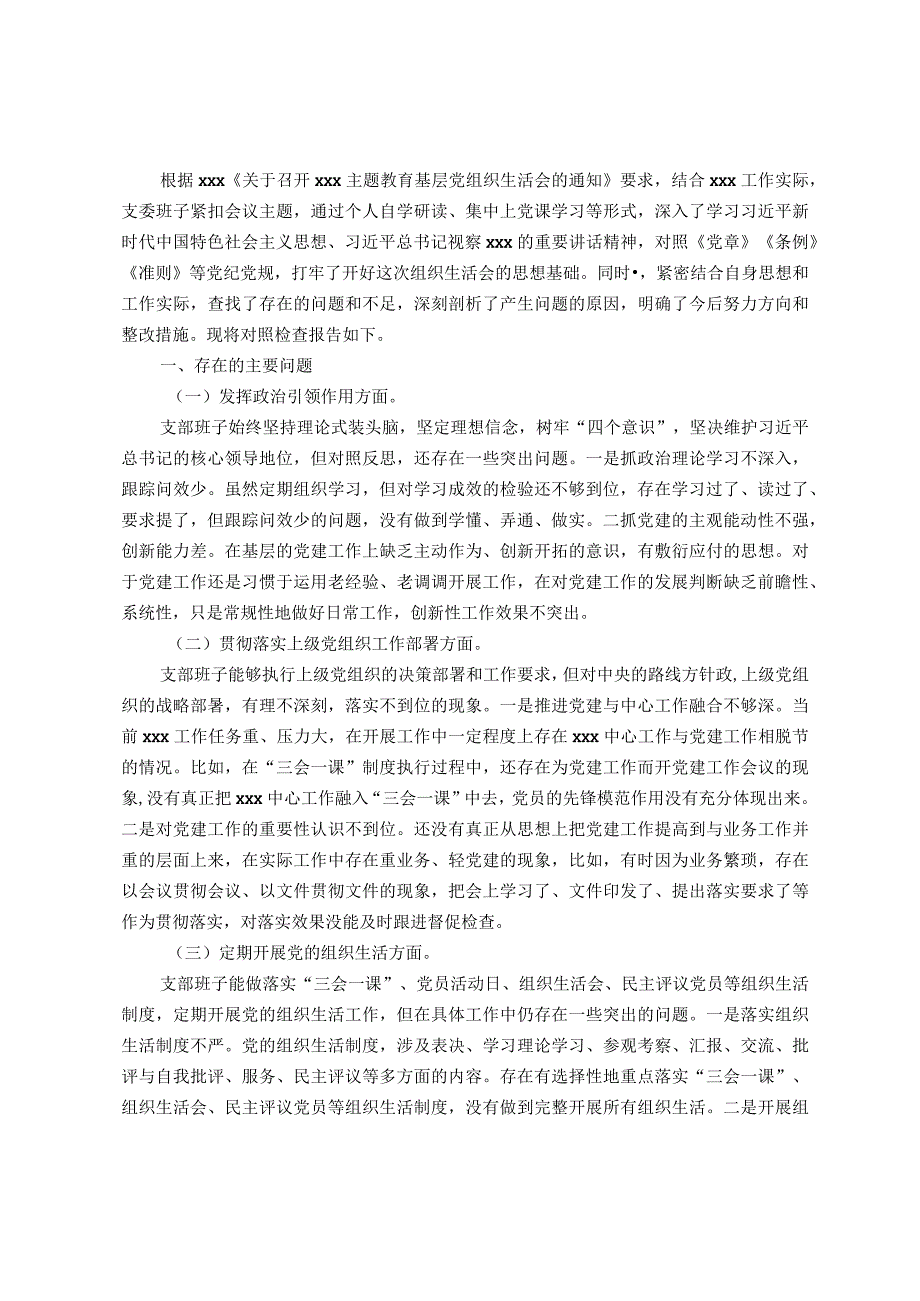 主题教育组织生活会班子对照检查材料.docx_第1页