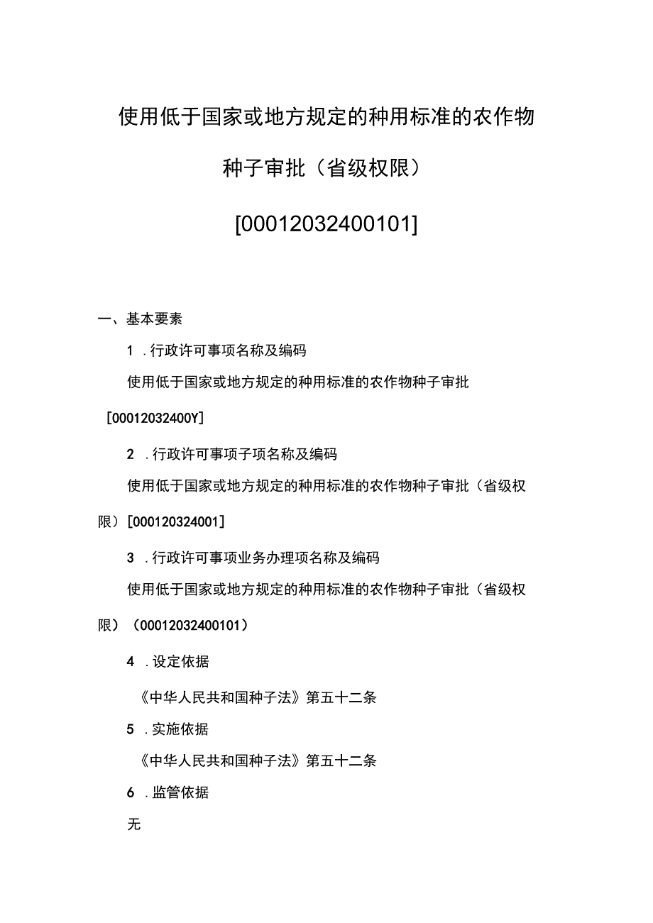 00012032400101 事项使用低于国家或地方规定的种用标准的农作物种子审批（省级权限）下业务项 使用低于国家或地方规定的种用标准的农作物种.docx_第1页