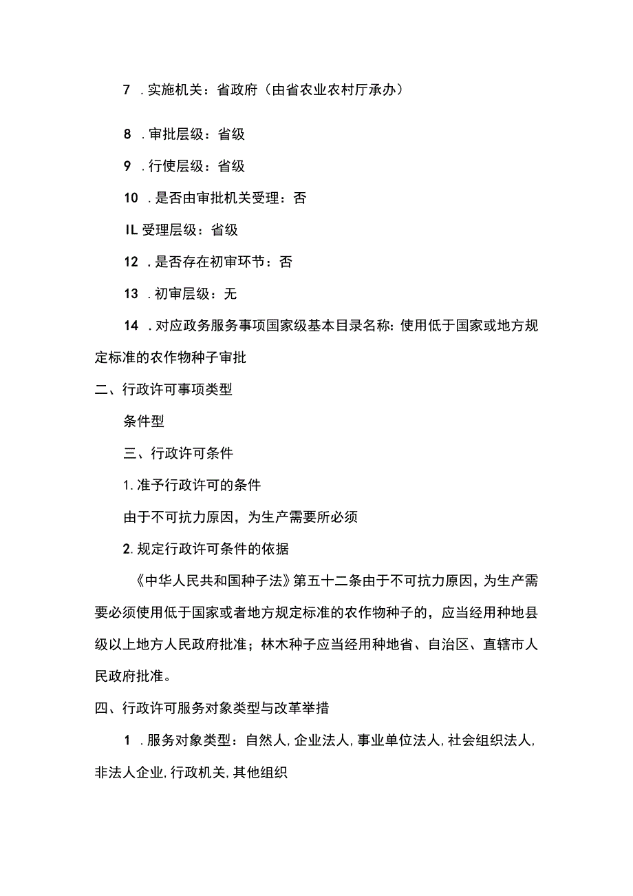 00012032400101 事项使用低于国家或地方规定的种用标准的农作物种子审批（省级权限）下业务项 使用低于国家或地方规定的种用标准的农作物种.docx_第2页