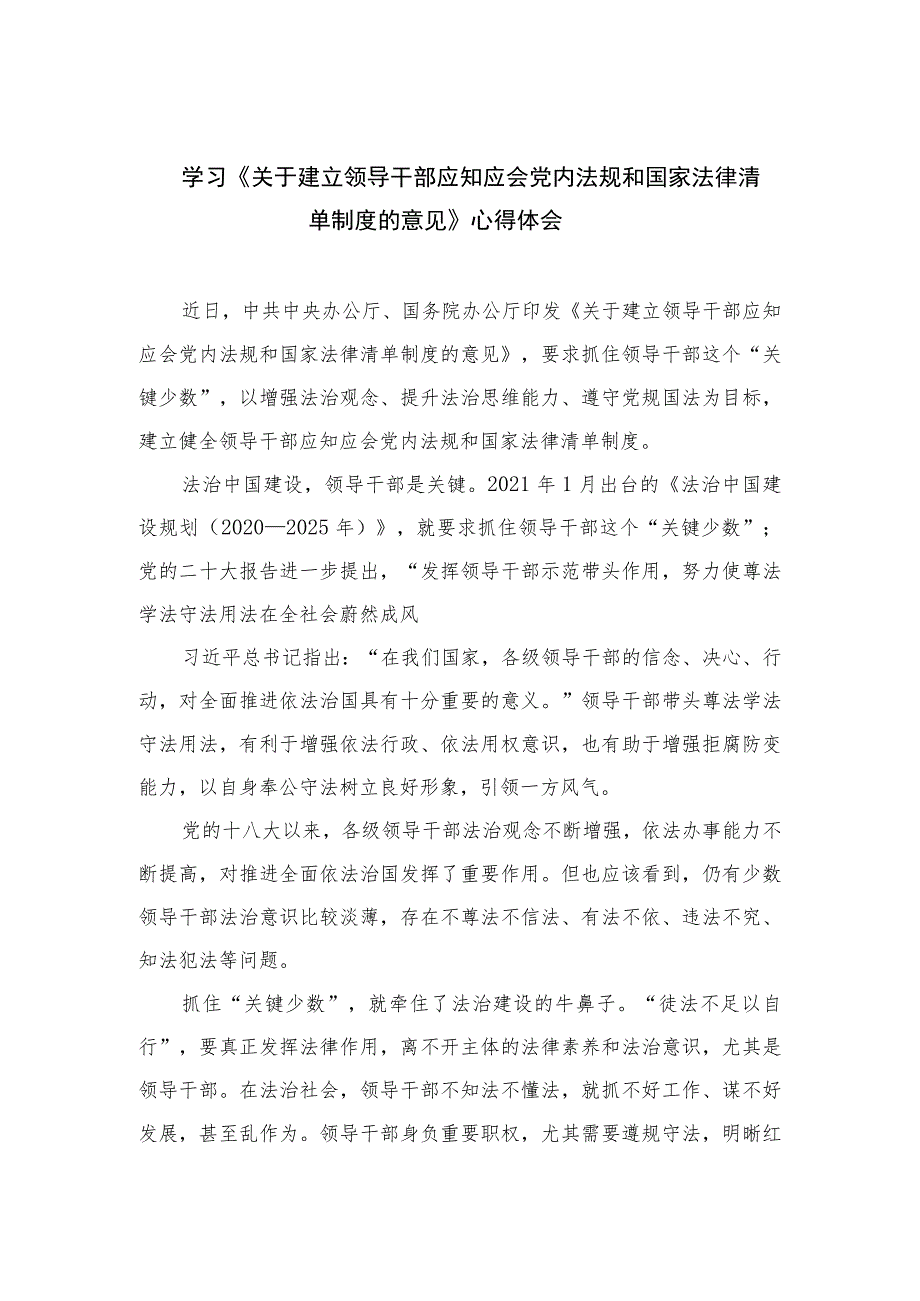 学习《关于建立领导干部应知应会党内法规和国家法律清单制度的意见》心得体会(精选10篇汇编).docx_第1页