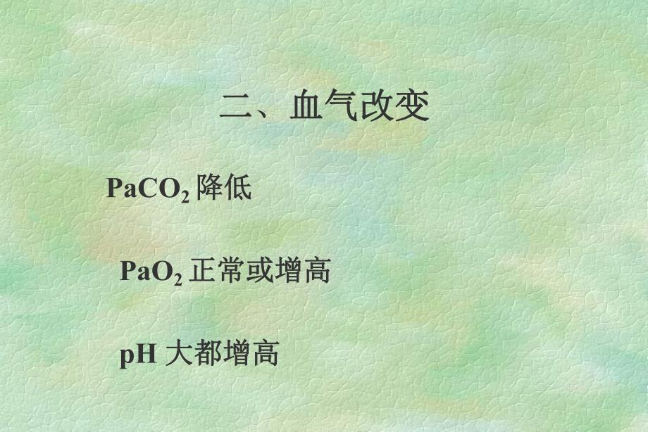 血气分析的临床应用.ppt_第3页