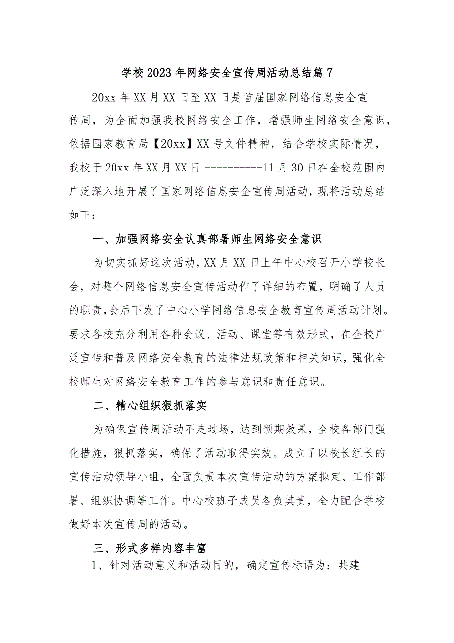 学校2023年网络安全宣传周活动总结 篇7.docx_第1页