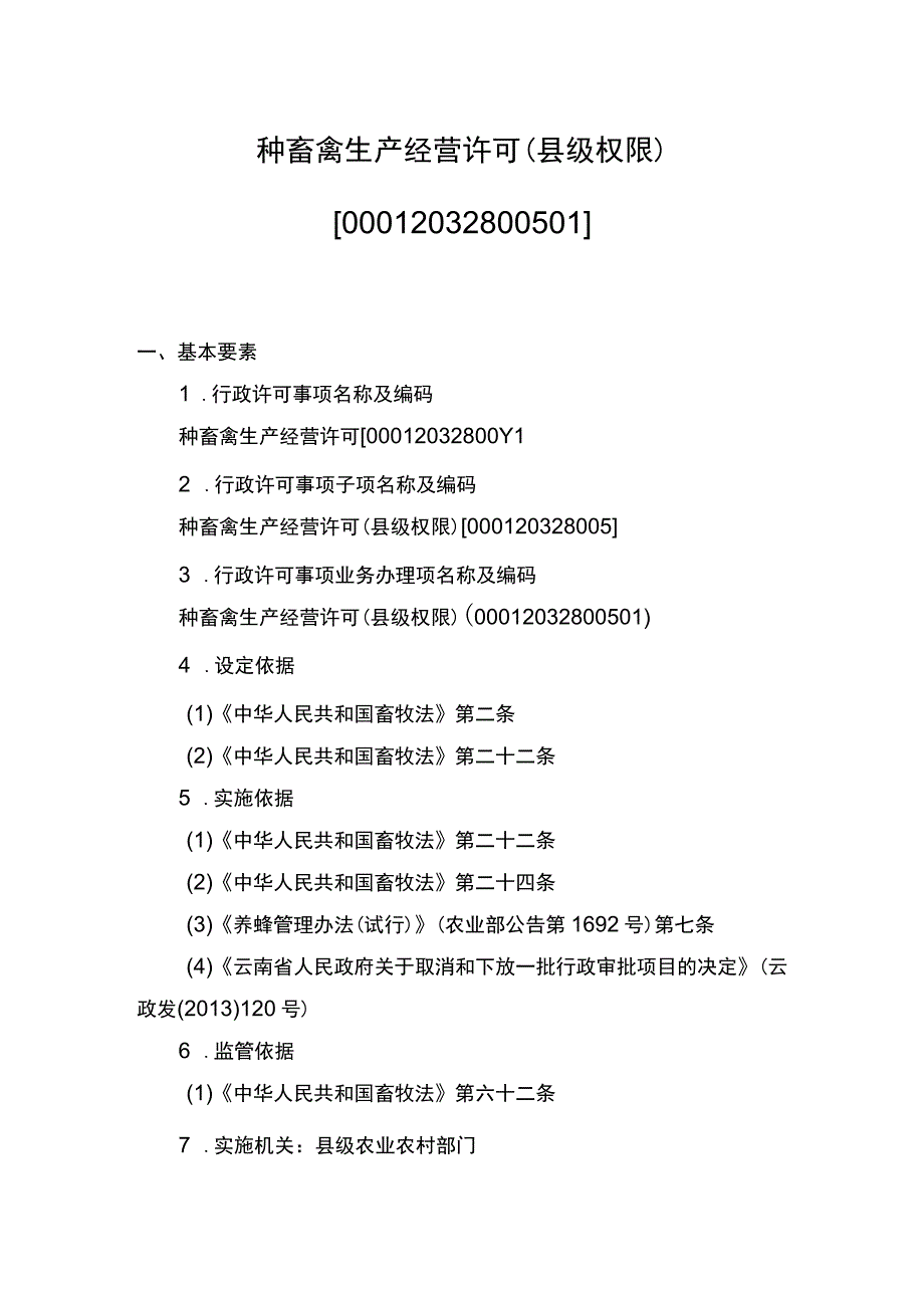 00012032800501 业务项_种畜禽生产经营许可（县级权限）（新办）实施规范.docx_第1页