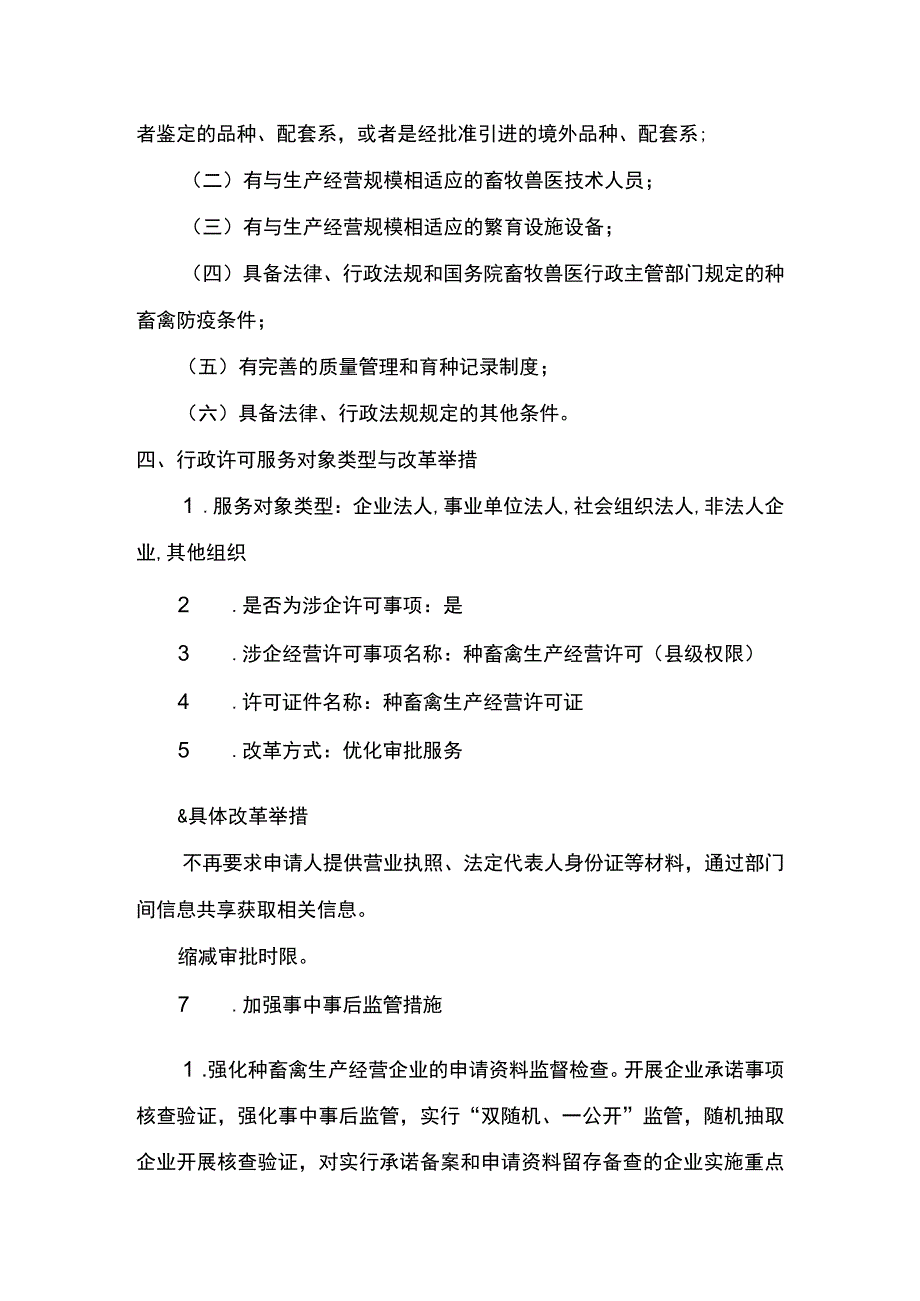 00012032800501 业务项_种畜禽生产经营许可（县级权限）（新办）实施规范.docx_第3页