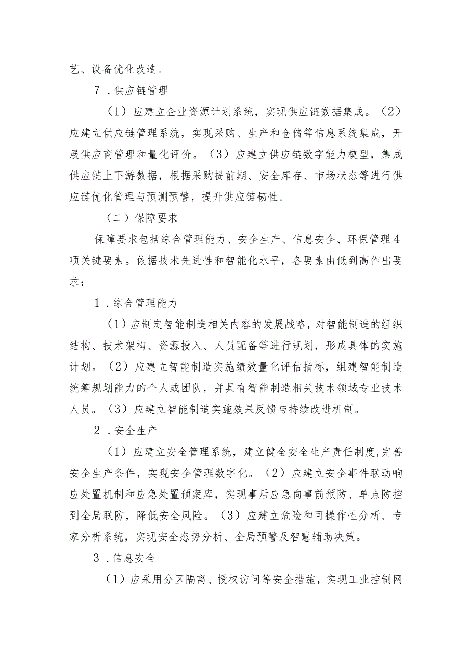 2023年北京市智能工厂和数字化车间建设关键要素、申报书.docx_第3页