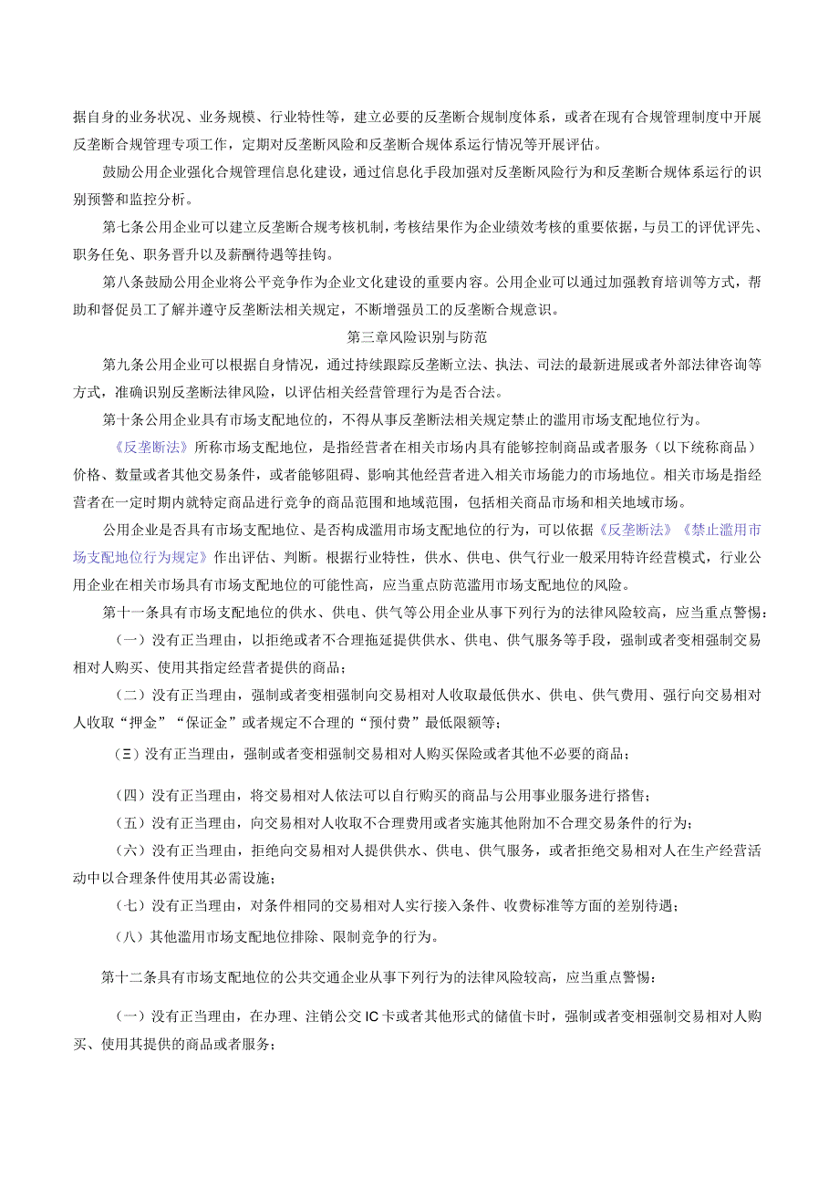 海南省市场监督管理局关于发布《海南省公用企业反垄断合规指引》的公告.docx_第2页