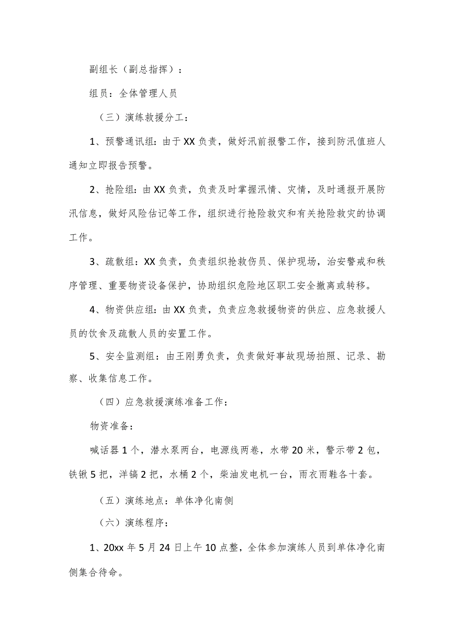 项目部防洪防汛应急演练方案.docx_第2页