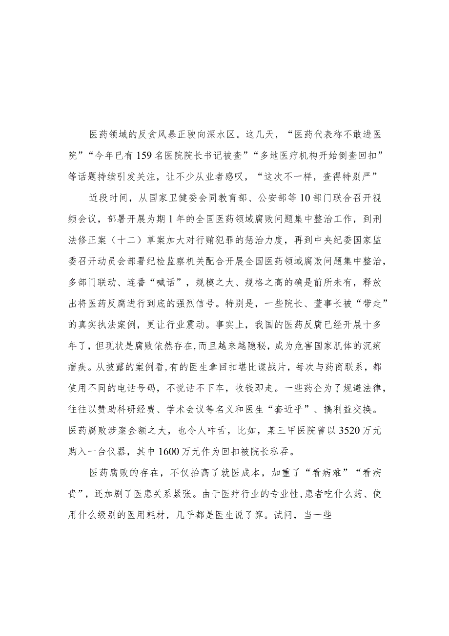 2023全国医药领域腐败问题集中整治工作心得体会精选10篇.docx_第1页