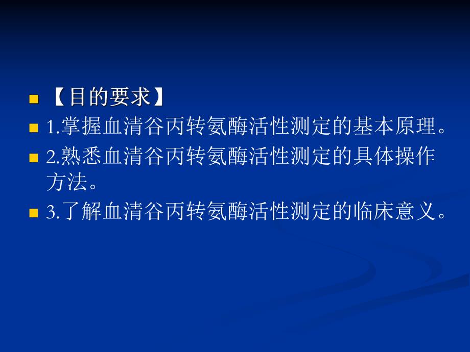 血清谷丙转氨酶alt的测定.ppt_第2页