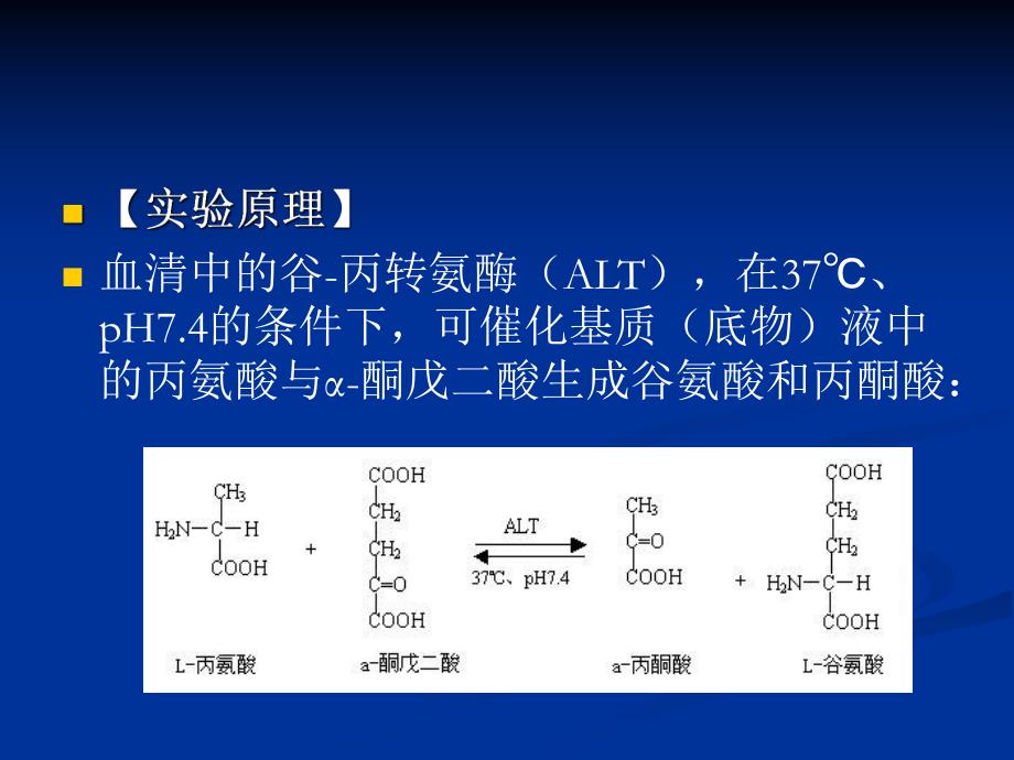 血清谷丙转氨酶alt的测定.ppt_第3页