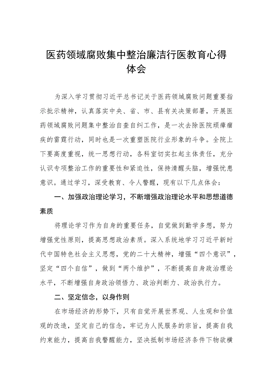 (九篇)医药领域腐败集中整治自纠自查心得体会.docx_第1页