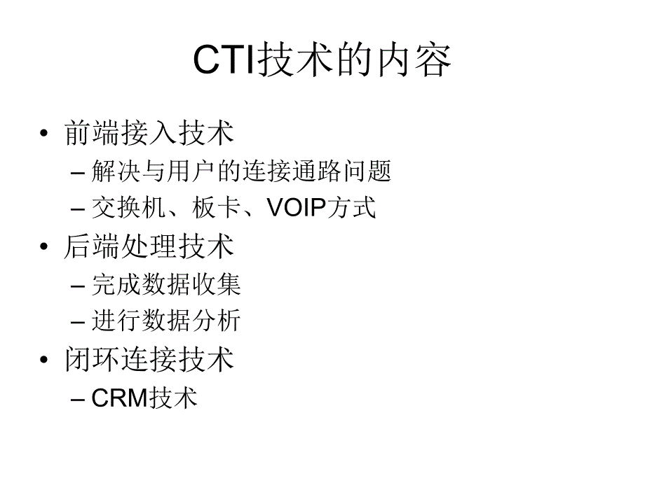 课件CTI技术发展与趋势.ppt_第2页