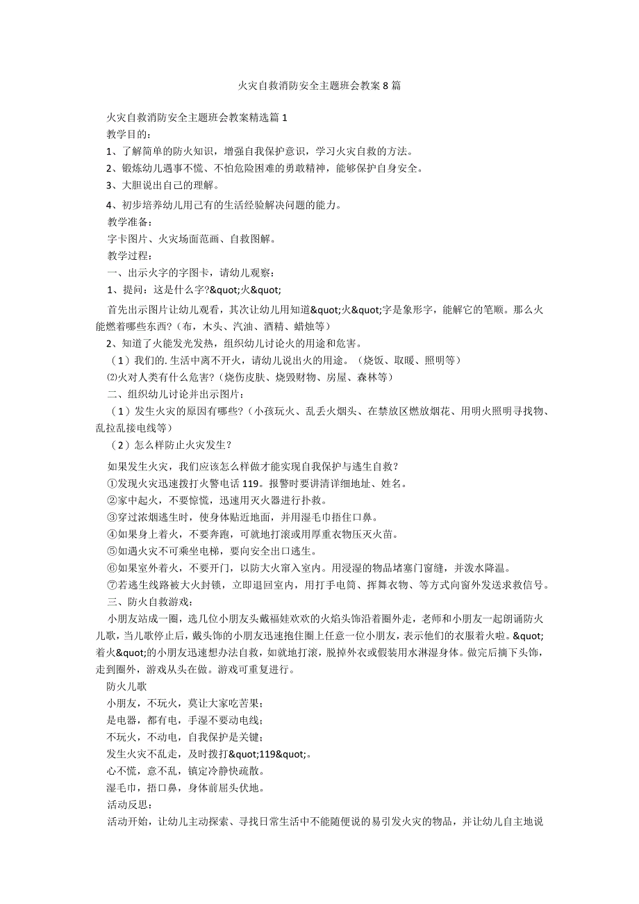 火灾自救消防安全主题班会教案8篇.docx_第1页