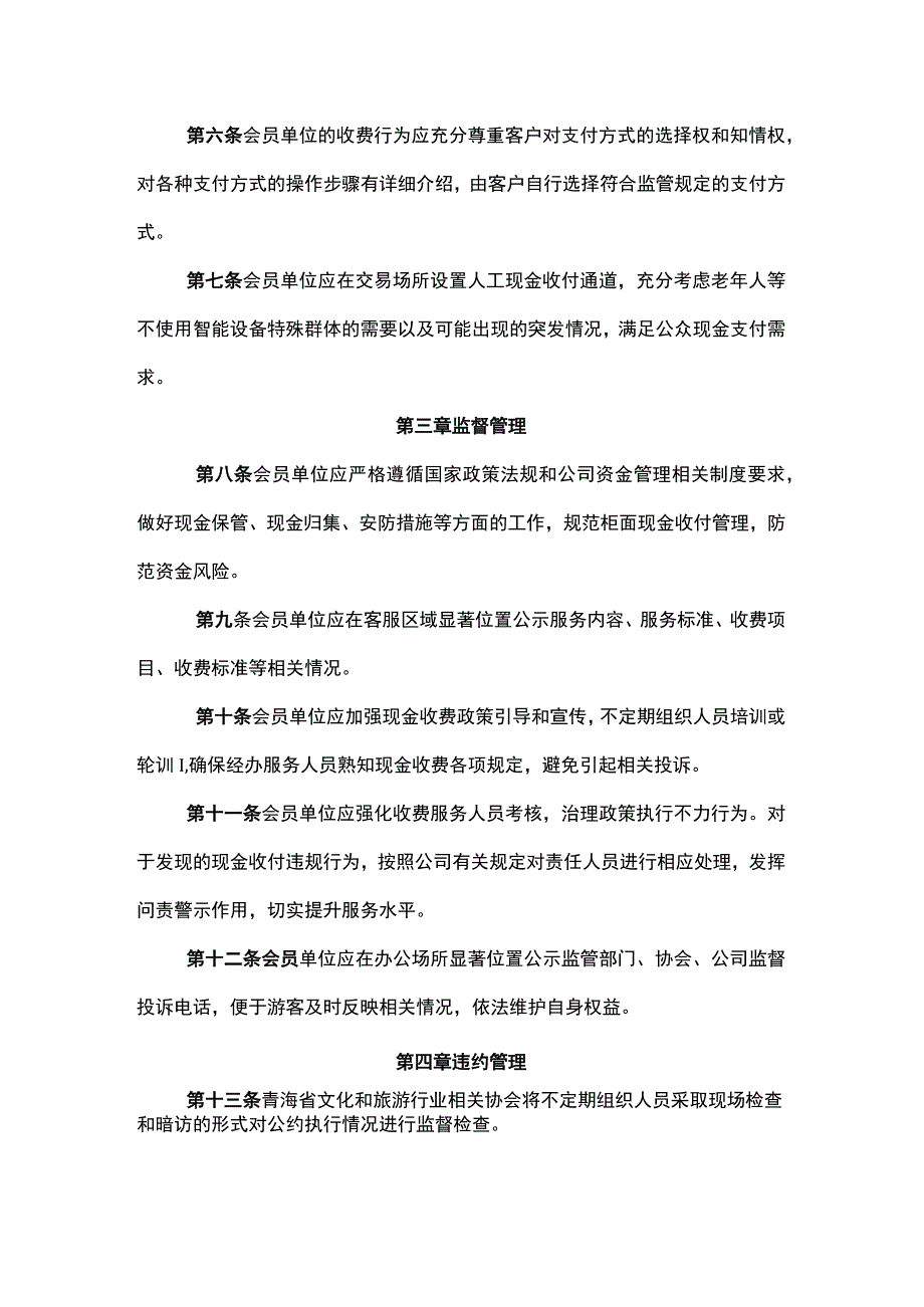 青海文化旅游行业不拒收现金自律公约.docx_第2页