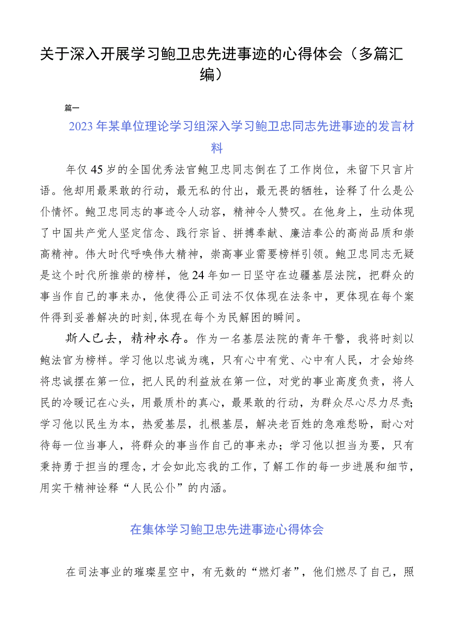 关于深入开展学习鲍卫忠先进事迹的心得体会（多篇汇编）.docx_第1页