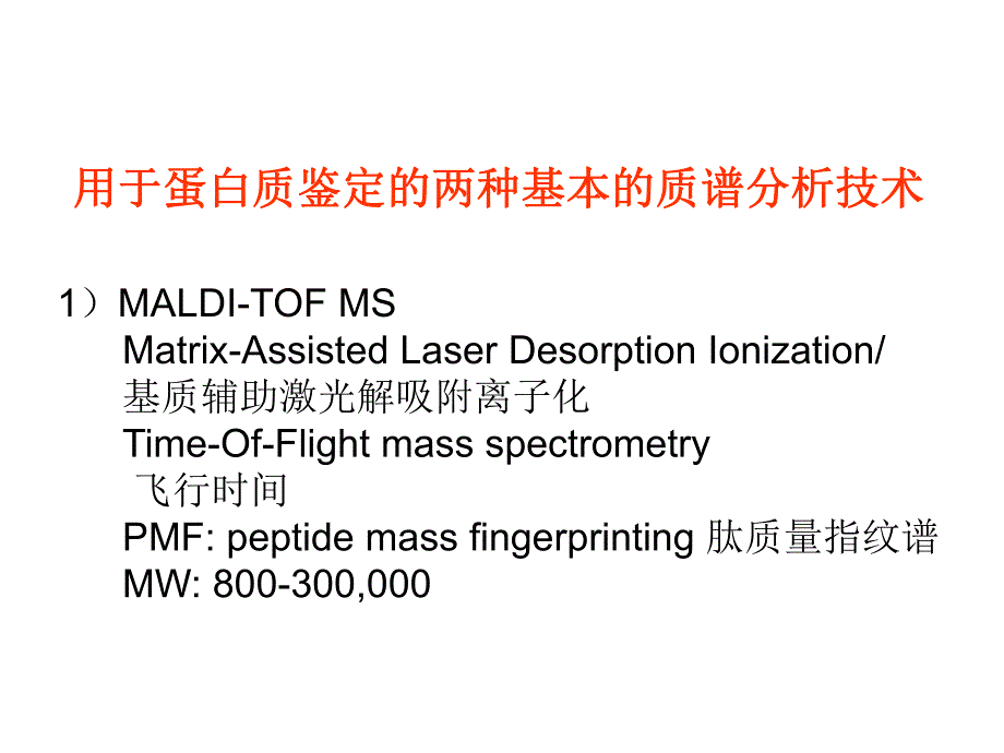 质谱分析技术.ppt_第1页