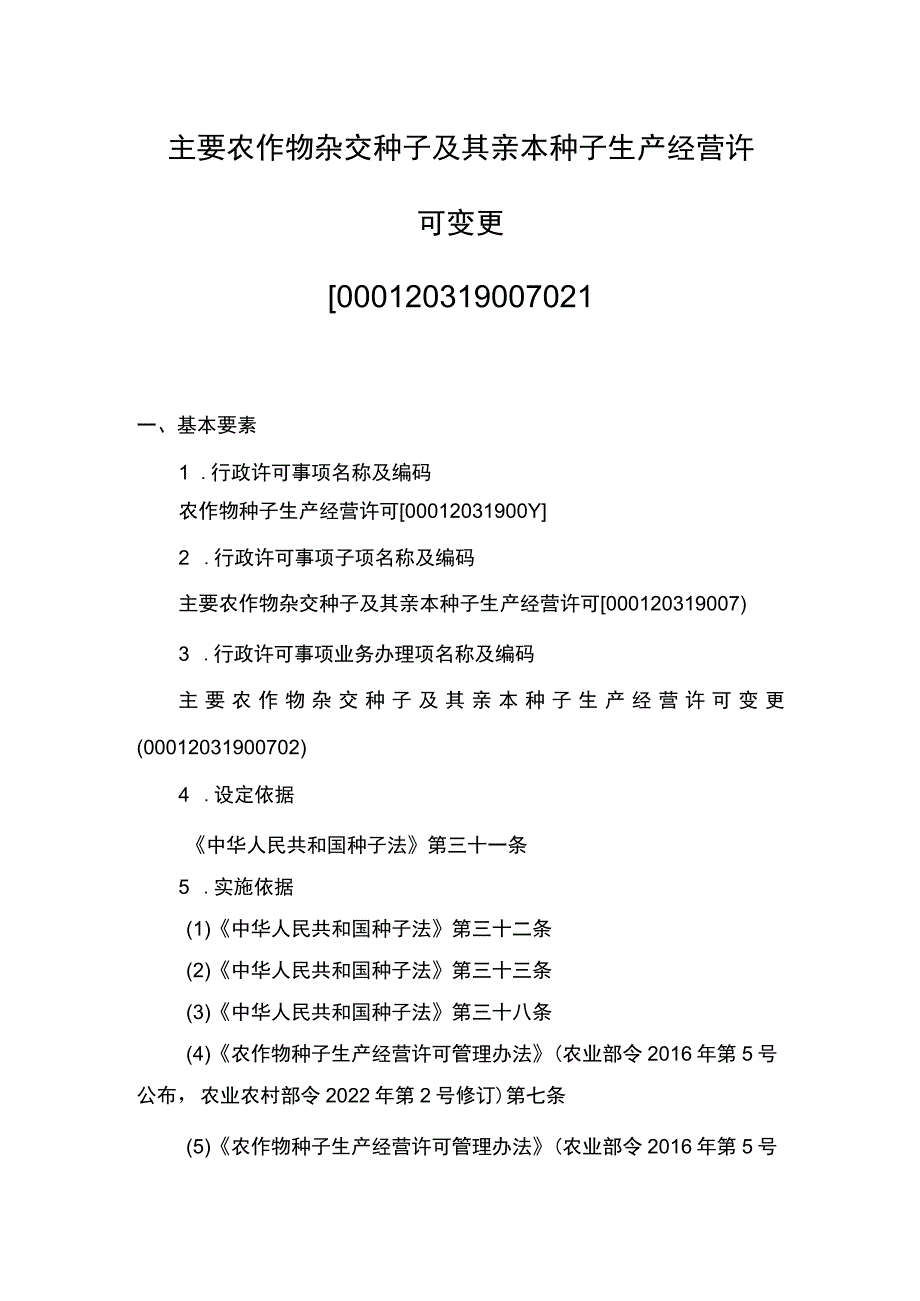 00012031900702 事项主要农作物杂交种子及其亲本种子生产经营许可下业务项 主要农作物杂交种子及其亲本种子生产经营许可变更实施要素规范.docx_第1页