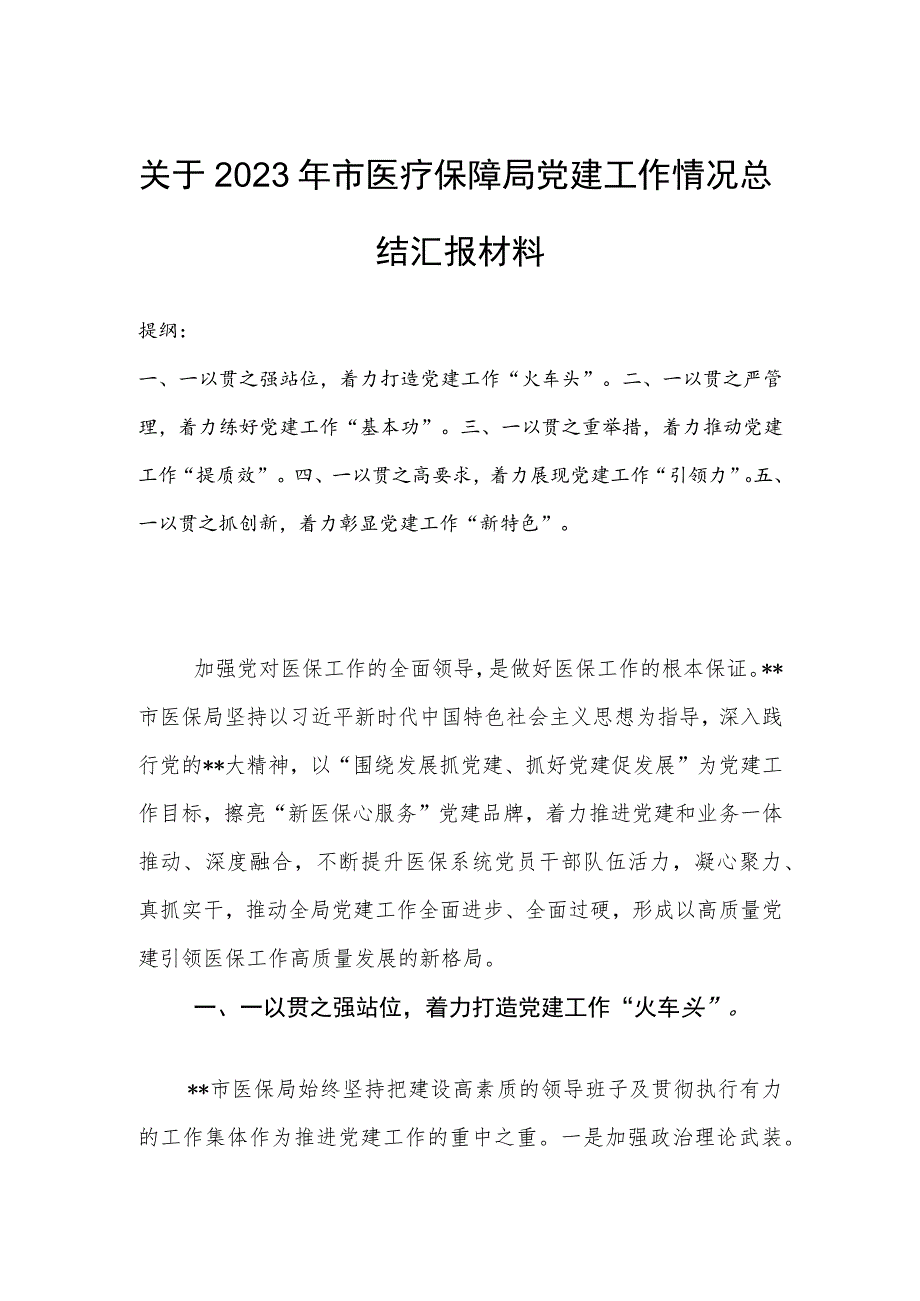 关于2023年市医疗保障局党建工作情况总结汇报材料.docx_第1页