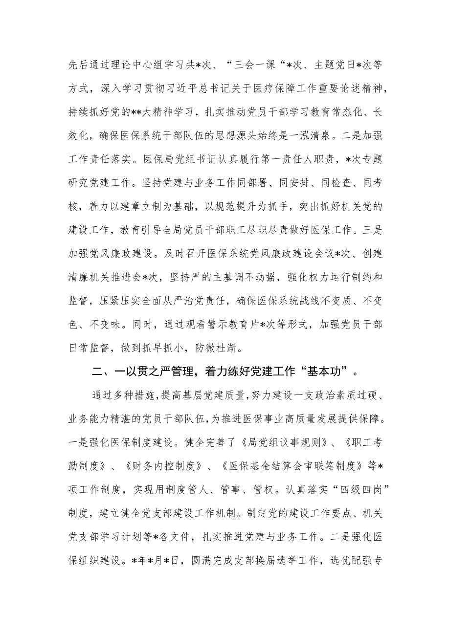 关于2023年市医疗保障局党建工作情况总结汇报材料.docx_第2页