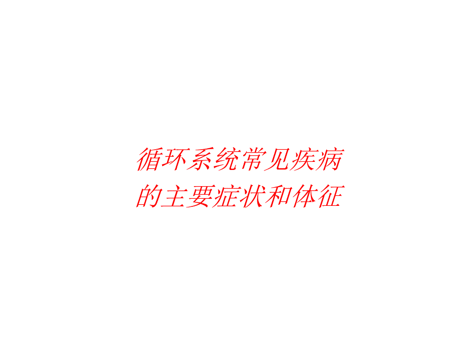 诊断学循环系统常见疾病.ppt_第1页