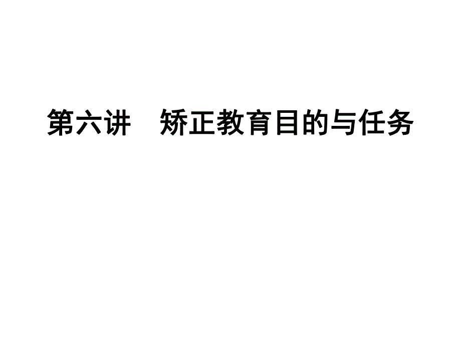 自考矫正教育6目的和任务.ppt_第1页