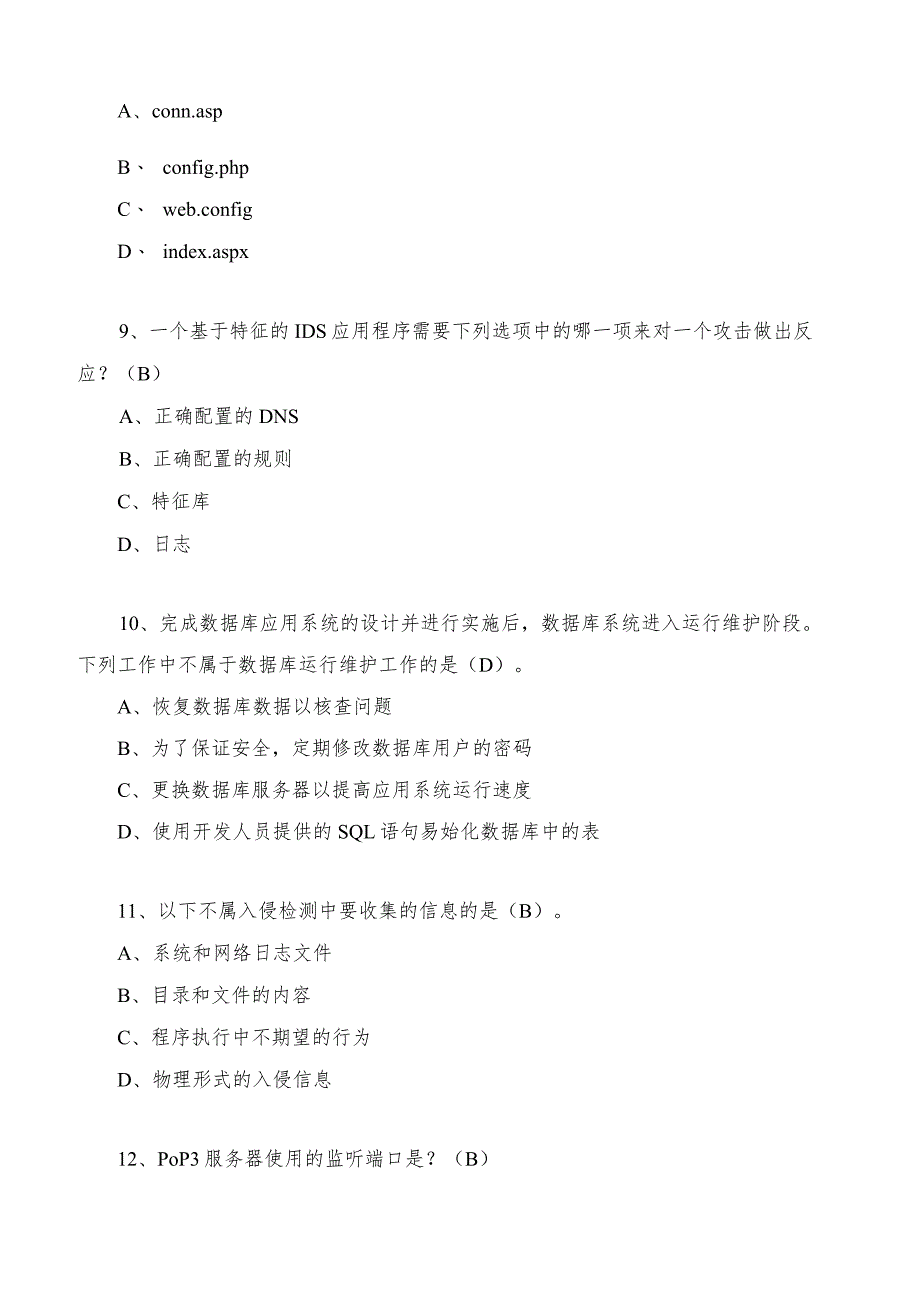 GZ032 信息安全管理与评估赛项参考答案-模块3理论技能-2023年全国职业院校技能大赛赛项正式赛卷.docx_第3页