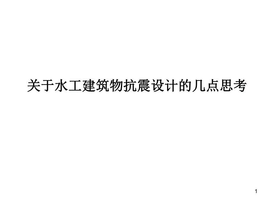 课件关于水工建筑物抗震设计的几点思考.ppt_第1页