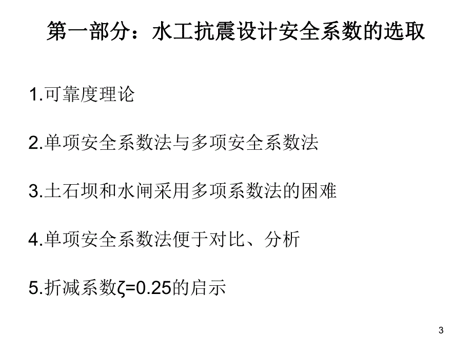 课件关于水工建筑物抗震设计的几点思考.ppt_第3页