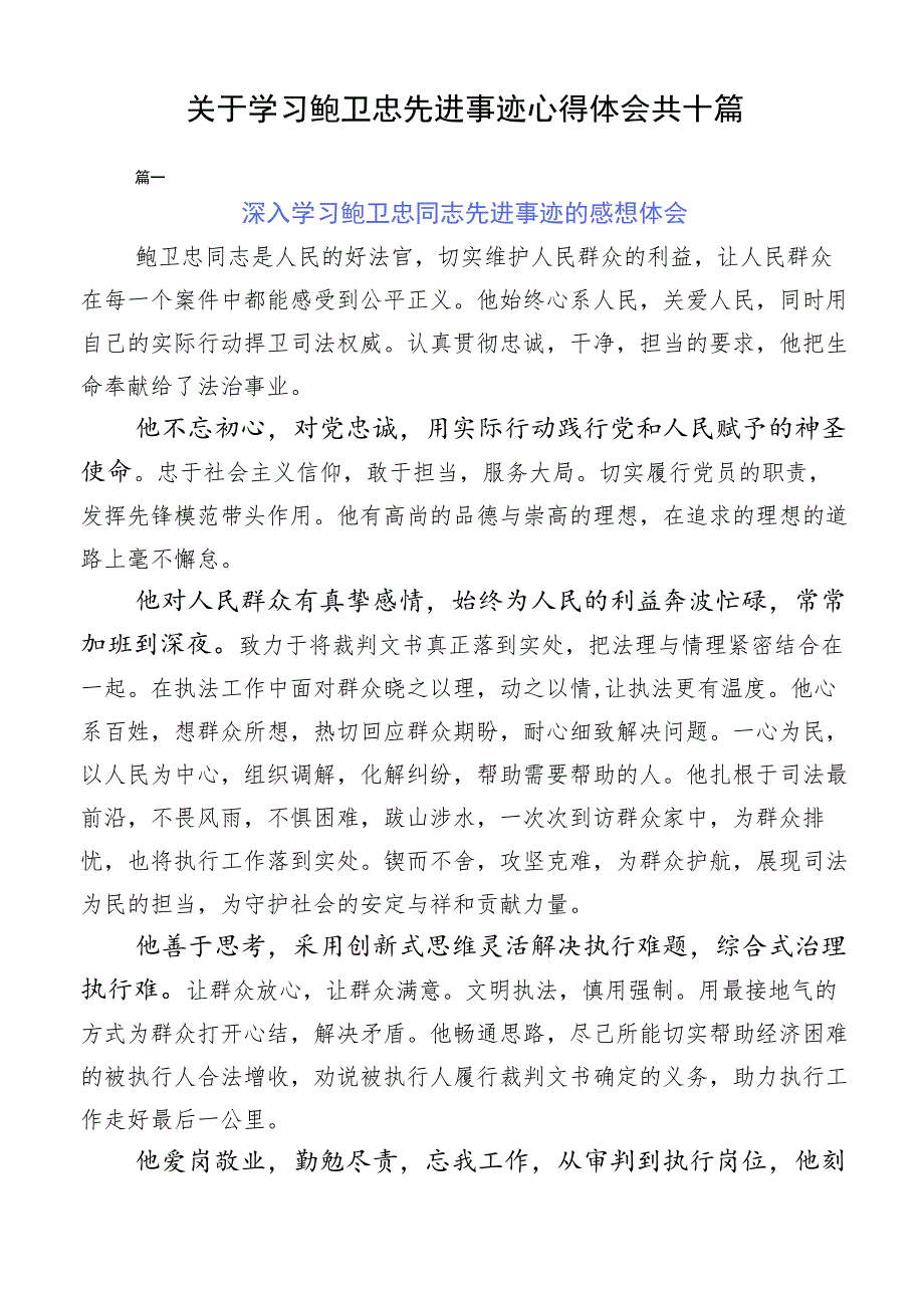 关于学习鲍卫忠先进事迹心得体会共十篇.docx_第1页