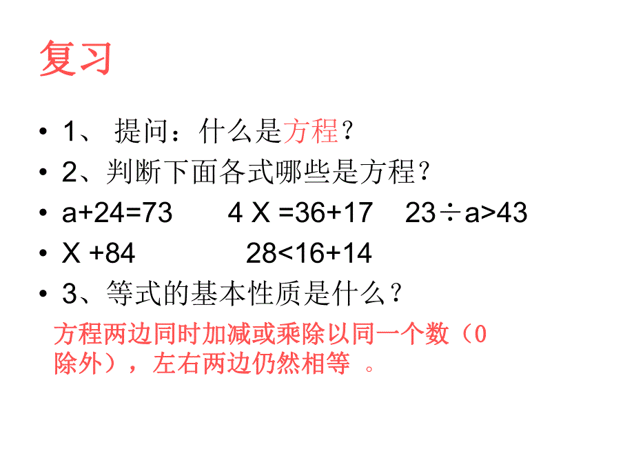 解方程复习.ppt_第2页