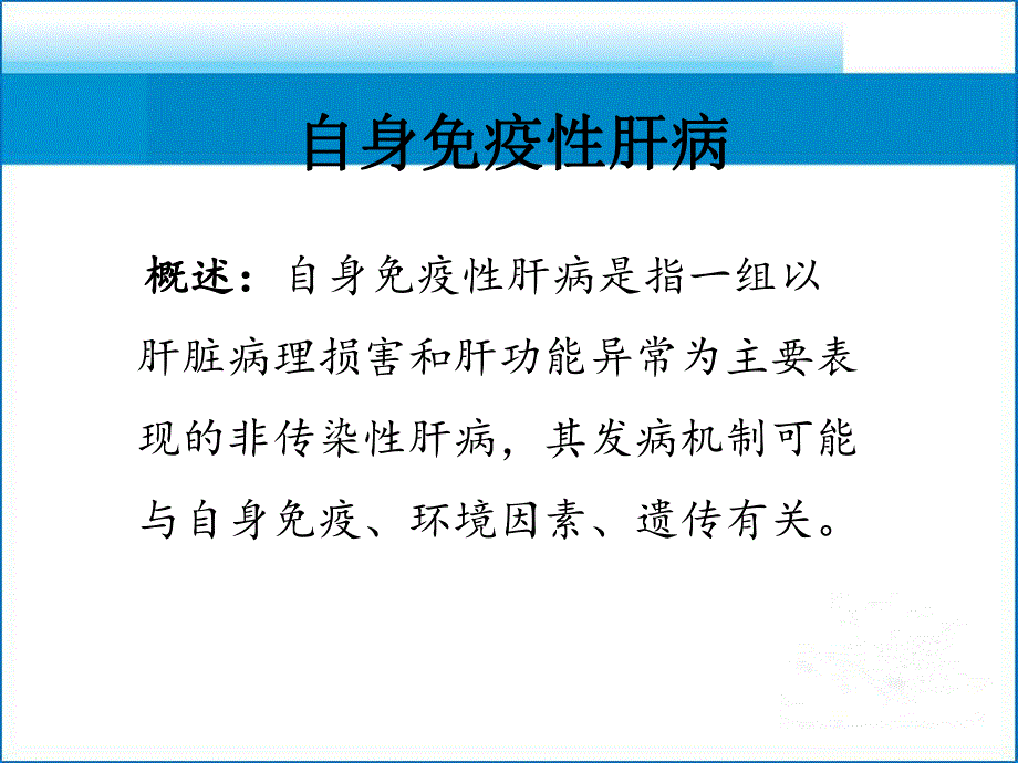 自身免疫性肝病治疗.ppt_第2页