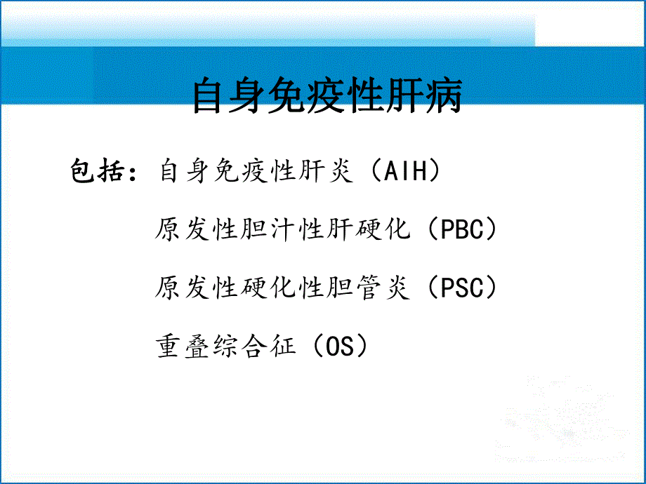 自身免疫性肝病治疗.ppt_第3页