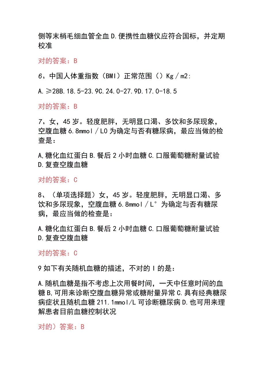 2023国家基层糖尿病防治管理指南认证考试试题及答案.docx_第2页