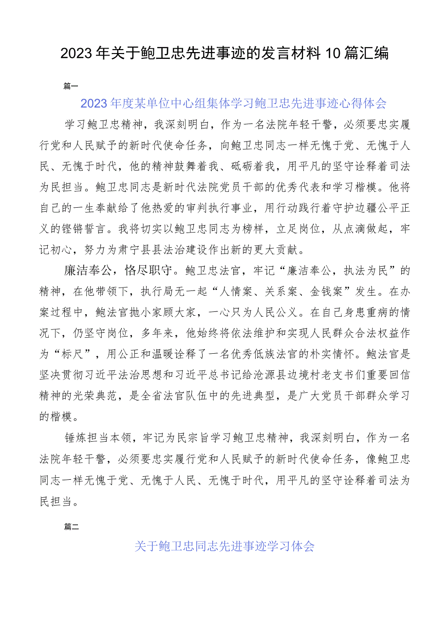 2023年关于鲍卫忠先进事迹的发言材料10篇汇编.docx_第1页