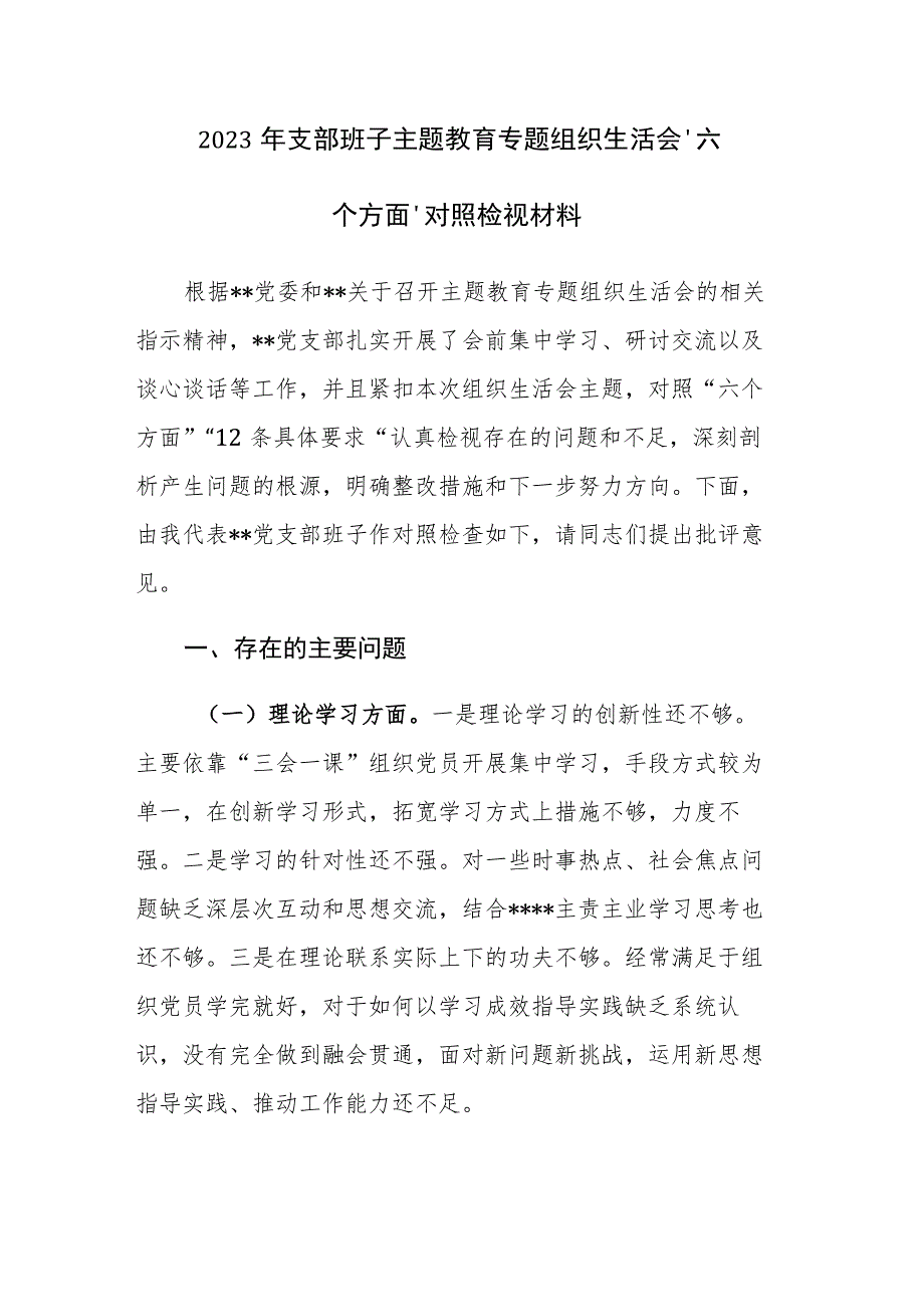 2023年支部班子主题教育专题组织生活会“六个方面”对照检视材料范文参考.docx_第1页